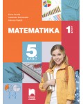 Математика за 5. клас - 1. част. Учебна програма 2026/2027 (Просвета Плюс) - Юлия Нинова