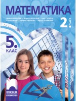 Математика за 5. клас - 2. част. Учебна програма 2023/2024 (Просвета) -  Пенка Нинкова