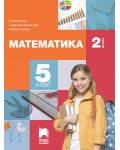 Математика за 5. клас - 2. част. Учебна програма 2023/2024 (Просвета Плюс) - Николай Райков