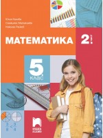 Математика за 5. клас - 2. част. Учебна програма 2023/2024 (Просвета Плюс) - Николай Райков