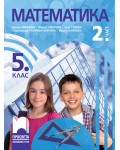 Математика за 5. клас - 2. част. Учебна програма 2026/2027 (Просвета) - Пенка Нинкова
