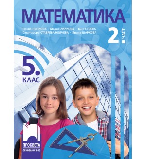 Математика за 5. клас - 2. част. Учебна програма 2026/2027 (Просвета) - Пенка Нинкова