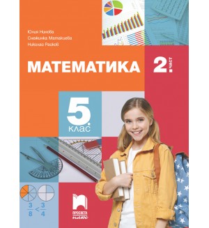 Математика за 5. клас - 2. част. Учебна програма 2026/2027 (Просвета Плюс) - Николай Райков
