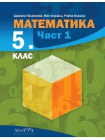 Математика за 5. клас - част 1. Учебна програма 2023/2024 (Архимед)