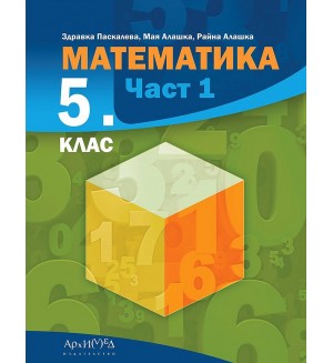 Математика за 5. клас - част 1. Учебна програма 2023/2024 (Архимед)