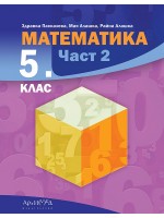 Математика за 5. клас - част 2. Учебна програма 2023/2024 (Архимед)