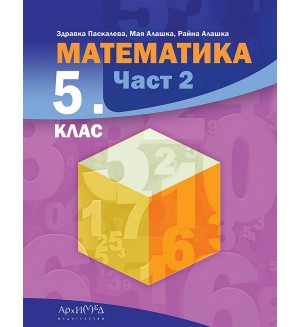 Математика за 5. клас - част 2. Учебна програма 2023/2024 (Архимед)