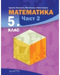 Математика за 5. клас - част 2. Учебна програма 2026/2027 (Архимед)
