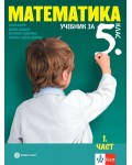 Математика за 5. клас. Учебна програма 2023/2024 (Булвест)