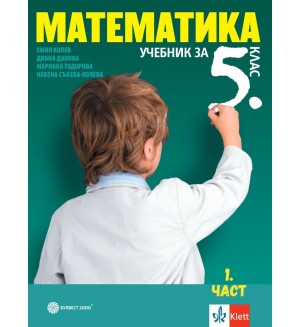 Математика за 5. клас. Учебна програма 2023/2024 (Булвест)