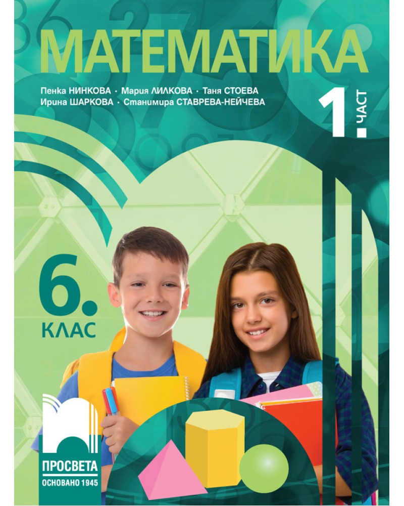 Математика за 6. клас - 1. част. Учебна програма 2023/2024 (Просвета ...
