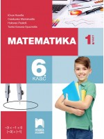 Математика за 6. клас - 1. част. Учебна програма 2023/2024 (Просвета Плюс) - Юлия Нинова
