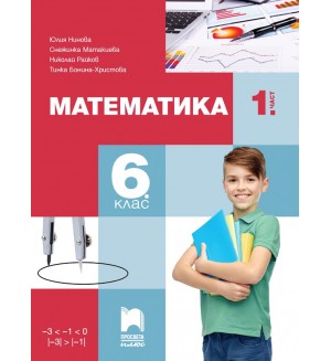 Математика за 6. клас - 1. част. Учебна програма 2023/2024 (Просвета Плюс) - Юлия Нинова