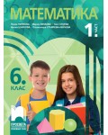 Математика за 6. клас - 1. част. Учебна програма 2026/2027 (Просвета) - Пенка Нинкова