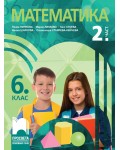 Математика за 6. клас - 2. част. Учебна програма 2023/2024 (Просвета) -  Пенка Нинкова