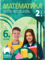 Математика за 6. клас - 2. част. Учебна програма 2023/2024 (Просвета) -  Пенка Нинкова