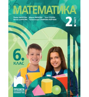 Математика за 6. клас - 2. част. Учебна програма 2023/2024 (Просвета) -  Пенка Нинкова