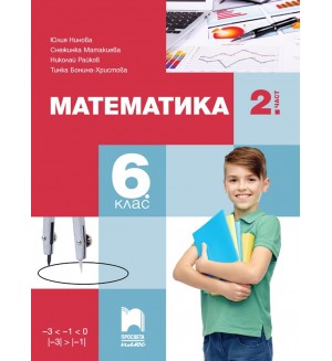 Математика за 6. клас - 2. част. Учебна програма 2023/2024 (Просвета Плюс) - Юлия Нинова
