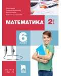Математика за 6. клас - 2. част. Учебна програма 2026/2027 (Просвета Плюс) - Юлия Нинова