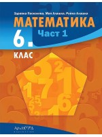 Математика за 6. клас - част 1. Учебна програма 2023/2024 (Архимед)