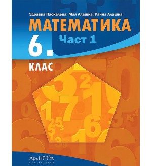 Математика за 6. клас - част 1. Учебна програма 2023/2024 (Архимед)