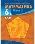 Математика за 6. клас - част 1. Учебна програма 2026/2027 (Архимед)