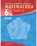 Математика за 6. клас - част 2. Учебна програма 2026/2027 (Архимед)