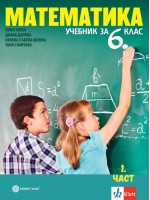 Математика за 6. клас. Учебна програма 2023/2024 (Булвест)
