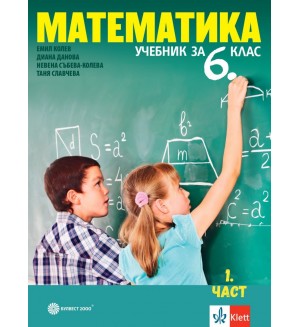 Математика за 6. клас. Учебна програма 2023/2024 (Булвест)