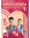 Математика за 7. клас - 1 част. Учебна програма 2023/2024 - Пенка Нинкова (Просвета)