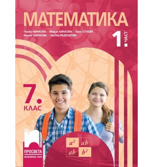 Математика за 7. клас - 1 част. Учебна програма 2023/2024 - Пенка Нинкова (Просвета)