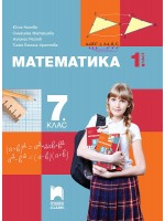 Математика за 7. клас - 1 част. Учебна програма 2024/2025 - Юлия Нинова (Просвета Плюс)