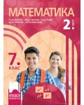 Математика за 7. клас - 2 част. Учебна програма 2023/2024 - Пенка Нинкова (Просвета)