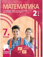 Математика за 7. клас - 2 част. Учебна програма 2023/2024 - Пенка Нинкова (Просвета)