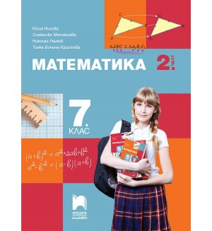 Математика за 7. клас - 2 част. Учебна програма 2024/2025 - Юлия Нинова (Просвета Плюс)