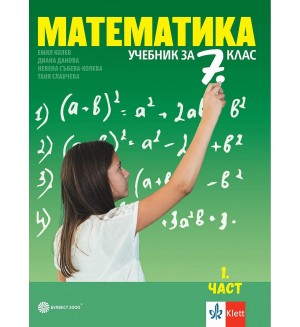 Математика за 7. клас - част 1. и част 2. Учебна програма 2024/2025 - Емил Колев (Булвест)