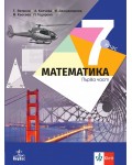 Математика за 7. клас - част 1. и част 2. Учебна програма 2024/2025 - Теодоси Витанов (Анубис)