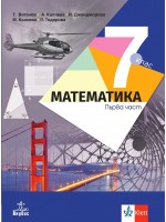 Математика за 7. клас - част 1. и част 2. Учебна програма 2024/2025 - Теодоси Витанов (Анубис)