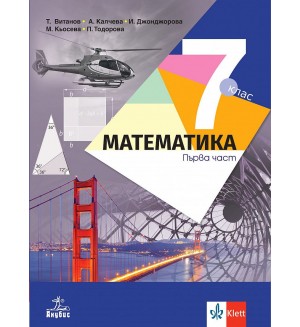 Математика за 7. клас - част 1. и част 2. Учебна програма 2024/2025 - Теодоси Витанов (Анубис)