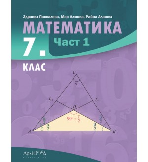 Математика за 7. клас - част 1. Учебна програма 2024/2025 (Архимед)