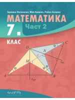 Математика за 7. клас - част 2. Учебна програма 2024/2025 (Архимед)