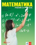 Математика за 7. клас. Учебна програма 2018/2019 - Емил Колев (Булвест)