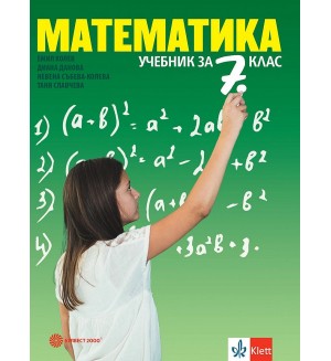 Математика за 7. клас. Учебна програма 2018/2019 - Емил Колев (Булвест)