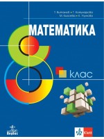 Математика за 8. клас. Нова програма 2017 - Теодоси Асенов Витанов (Анубис)