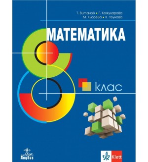 Математика за 8. клас. Нова програма 2017 - Теодоси Асенов Витанов (Анубис)