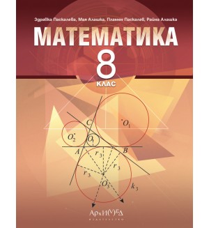 Математика за 8. клас. Учебна програма 2024/2025 (Архимед)