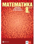 Математика за 8. клас. Учебна програма 2024/2025 - Емил Колев (Булвест)
