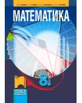 Математика за 8. клас. Учебна програма 2024/2025 - Кирил Банков (Просвета)