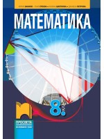 Математика за 8. клас. Учебна програма 2024/2025 - Кирил Банков (Просвета)