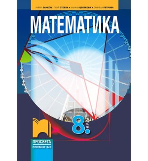 Математика за 8. клас. Учебна програма 2024/2025 - Кирил Банков (Просвета)